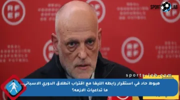 هبوط حاد في استقرار رابطة الليغا مع اقتراب انطلاق الدوري الإسباني.. ما تداعيات الأزمة؟